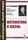 Математика и жизнь - фото 1