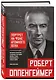 Роберт Оппенгеймер: портрет на фоне атомного века. Великое открытие и личная трагедия: жизнь гения, изменившего судьбу мира - фото 3