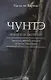 Чунтэ - хранитель джунглей: Записки петербургской путешественницы - фото 1