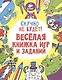 Скучно не будет! Весёлая книжка игр и заданий - фото 1