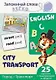 English. Город, транспорт. 25 карточек с транскрипцией на обороте - фото 1