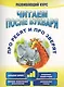 Читаем после букваря. Про ребят и про зверят. Шаг3 - фото 1