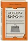 Добывая Биркин. Как обвести вокруг пальца люксовый модный бренд и заработать на этом миллионы - фото 3