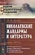 Николаевские жандармы и литература 1826--1855 гг.: По подлинным делам Третьего Отделения Cобственной Его Императорского Величества канцелярии. Изд. 3- - фото 1