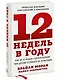 12 недель в году. Как за 12 недель сделать больше, чем другие успевают за 12 месяцев (Старая обл.) - фото 3