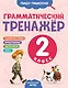 Грамматический тренажёр. 2 класс - фото 1