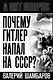Почему Гитлер напал на СССР? - фото 1