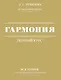Гармония. Полный курс: вся теория с упражнениями и примерами - фото 1