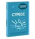 Стресс. 10 способов, которые помогут обрести покой - фото 3