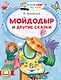 Мойдодыр и другие сказки - фото 1