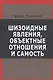Шизоидные явления объектные отношения и самость (СовПсТиП) Гантрип (536с.) - фото 1