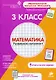 3 класс. Математика. Развиваем интеллект. - фото 1