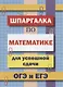 Шпаргалка по математике для успешной сдачи ОГЭ и ЕГЭ - фото 1