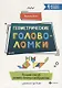 Геометрические головоломки:лучший способ развить - фото 1