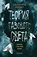 Теория газового света - фото 1