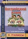 Английский язык. 4-11 классы. Тесты по страноведению. ФГОС - фото 1