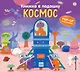 Книжка в ладошку. Космос. Pop-up панорамка - фото 1