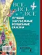 Все-все-все лучшие зарубежные волшебные сказки - фото 2