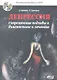 Депрессия. Современные подходы к диагностике и лечению. Техники релаксации на DVD. - фото 1