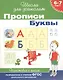 6-7 лет. Прописи. Буквы - фото 2