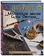 Harry Potter. Мастерская магии Гарри Поттера. Официальная книга творческих проектов по миру Гарри Поттера - фото 3