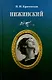 Нижинский. - фото 1