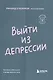 Выйти из депрессии. Как взять себя в руки и вновь захотеть жить - фото 1