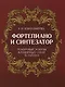 Фортепиано и синтезатор. Тембровые эскизы клавирных сонат Й. Гайдна. Учебное пособие - фото 1