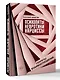 Психопаты, невротики, нарциссы: секреты взаимоотношений - фото 3