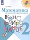 Волкова. Математика и конструирование. 2 класс /ШкР - фото 1
