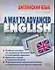 A Way to Advanced English. Английский язык: Учебное пособие для вузов - фото 1