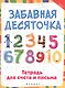 Забавная десяточка: тетрадь для счета и письма - фото 1