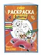 СУПЕР-раскраска и игры! Вместе веселее - фото 3