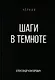 Шаги в темноте - фото 1