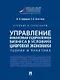 Управление финансовым оздоровлением бизнеса в условиях цифровой экономики: теория и практика: учебник и практикум - фото 1
