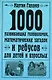1000 развивающих головоломок, математических загадок и ребусов для детей и взрослых - фото 1