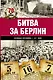 Битва за Берлин. Полная хроника - 23 дня и ночи - фото 1