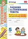 Рабочая тетрадь по русскому языку. Задания на понимание текста : 5 класс - фото 1