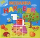 Мозаика наклеек. Во саду ли, в огороде. 96 наклеек - фото 1