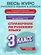Справочник по русскому языку. 3 класс - фото 4