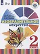 Рау. Изобразительное искусство. 2 класс (для глухих и слабослышащих обучающихся). Учебное пособие - фото 1