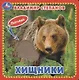 Хищники - фото 1