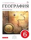 География. Начальный курс. 6 класс: учебник для общеобразовательных учреждений - фото 1