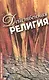 Действенная религия - фото 1