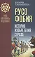 Русофобия: История изобретения страха - фото 1