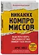 Никаких компромиссов. Веди переговоры так, словно от них зависит твоя жизнь - фото 3