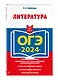 ОГЭ-2024. Литература - фото 3