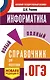 ОГЭ. Информатика. Новый полный справочник для подготовки к ОГЭ - фото 1