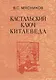 Кастальский ключ китаеведа. Сочинения. В семи томах. Том 7. Китайская рапсодия - фото 1