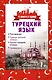 4 книги в одной.Турец. яз:разговорник, турец-рус. словарь, рус.-турец. словарь, грамматика - фото 1